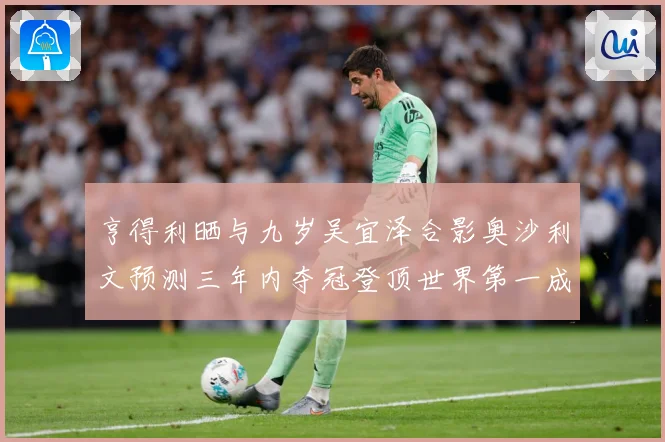亨得利晒与九岁吴宜泽合影奥沙利文预测三年内夺冠登顶世界第一成长观察