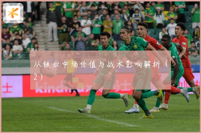 从铁血中场价值与战术影响解析（2）