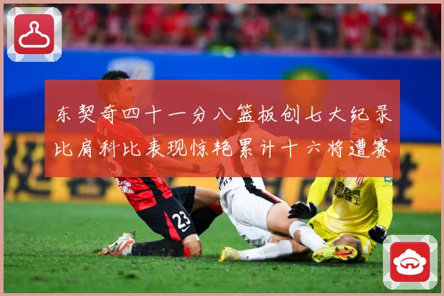 东契奇四十一分八篮板创七大纪录比肩科比表现惊艳累计十六将遭赛场复盘
