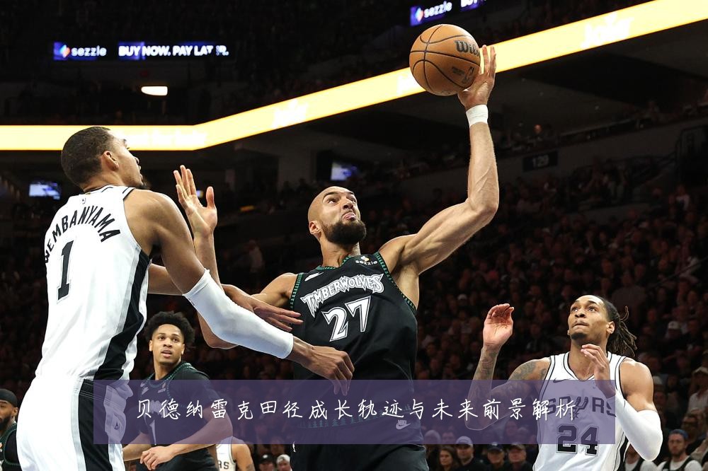 贝德纳雷克田径成长轨迹与未来前景解析