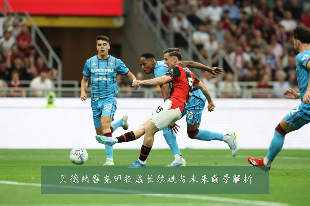 贝德纳雷克田径成长轨迹与未来前景解析