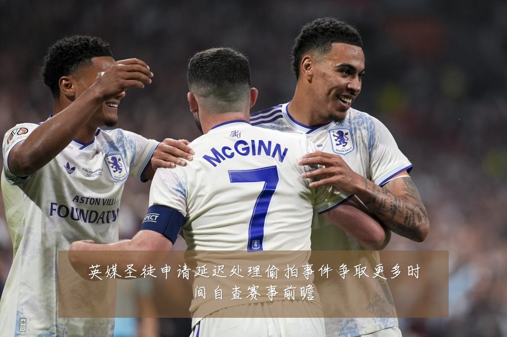 英媒圣徒申请延迟处理偷拍事件争取更多时间自查赛事前瞻