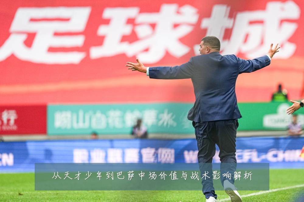从天才少年到巴萨中场价值与战术影响解析