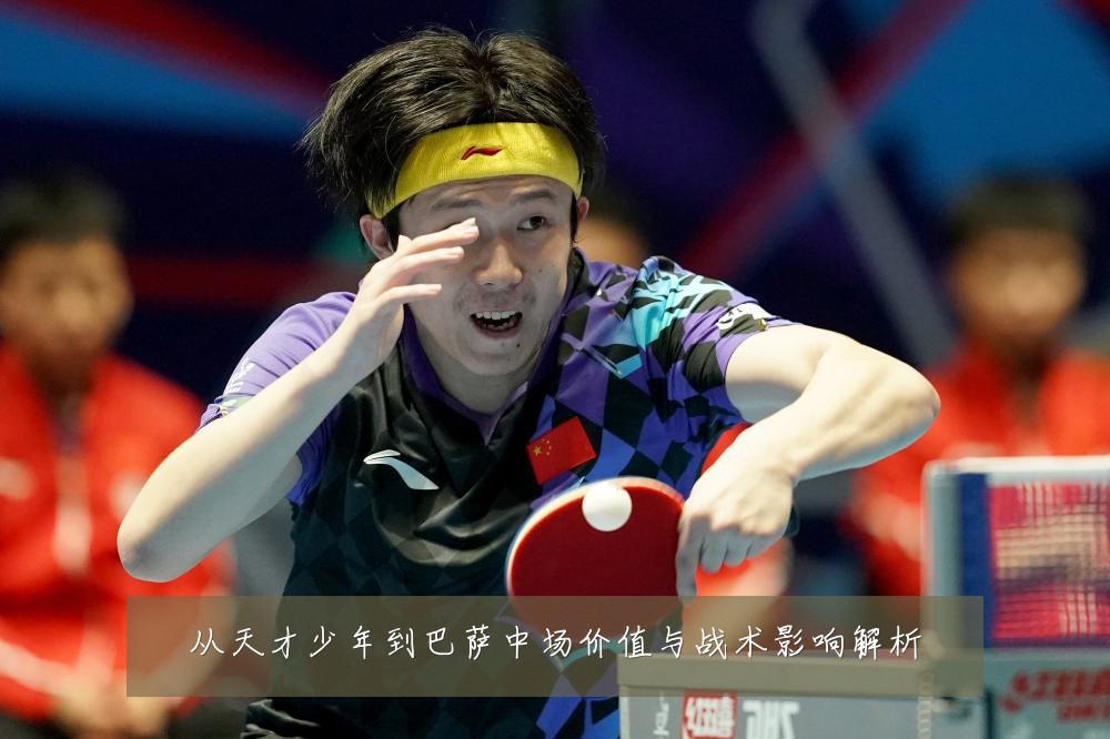从天才少年到巴萨中场价值与战术影响解析