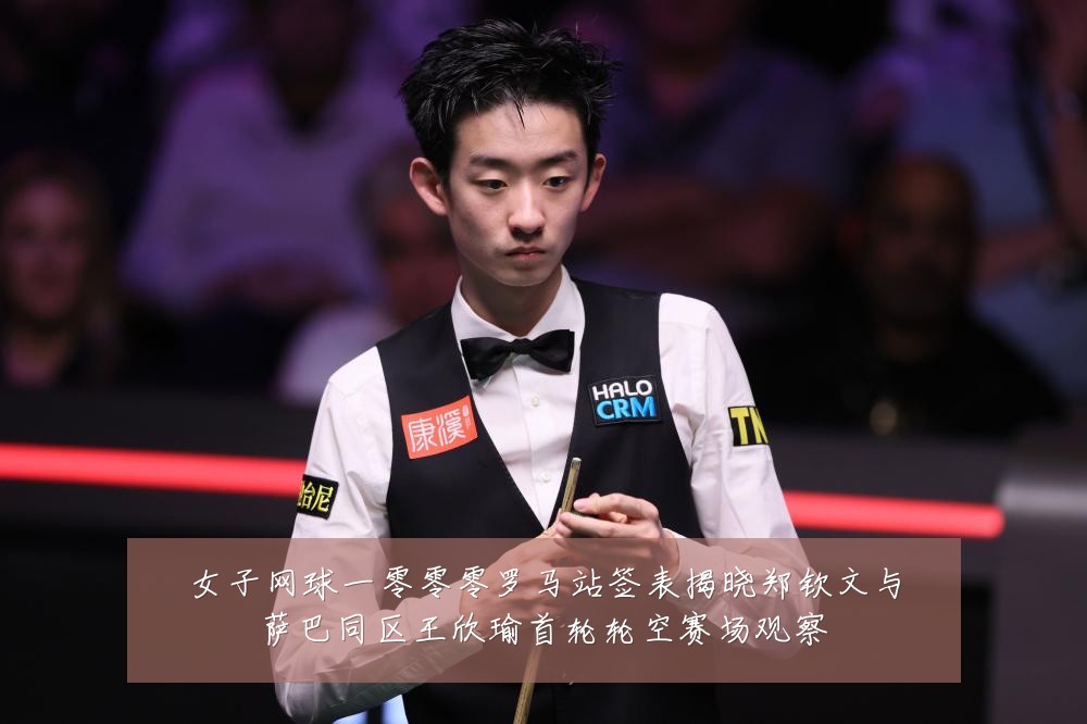女子网球一零零零罗马站签表揭晓郑钦文与萨巴同区王欣瑜首轮轮空赛场观察