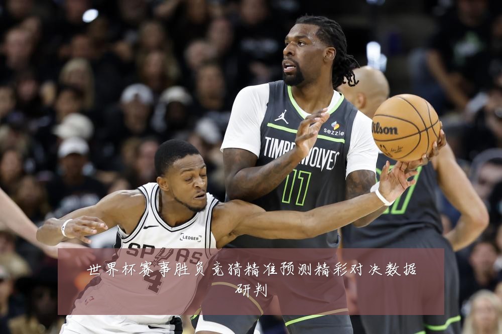 世界杯赛事胜负竞猜精准预测精彩对决数据研判