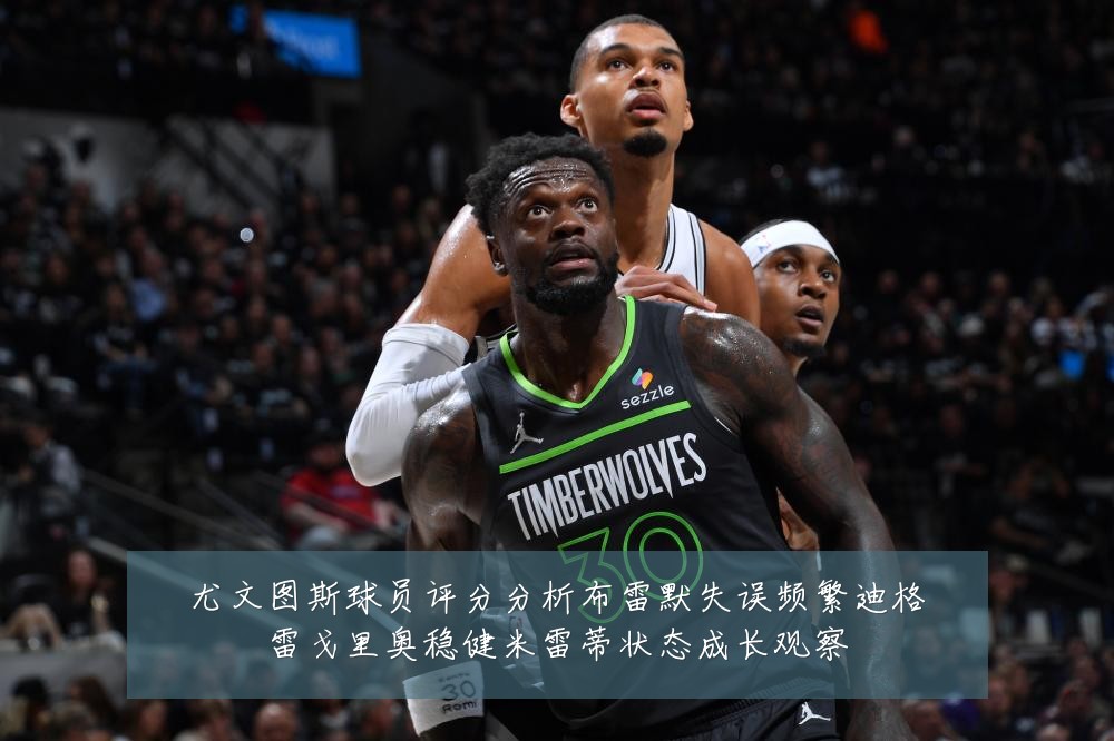尤文图斯球员评分分析布雷默失误频繁迪格雷戈里奥稳健米雷蒂状态成长观察