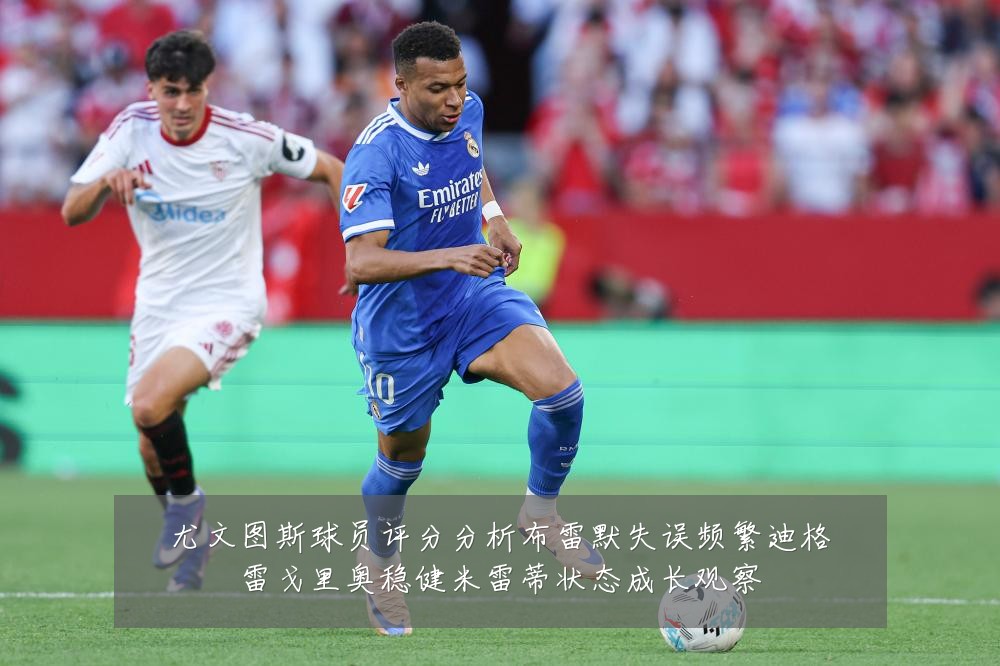 尤文图斯球员评分分析布雷默失误频繁迪格雷戈里奥稳健米雷蒂状态成长观察