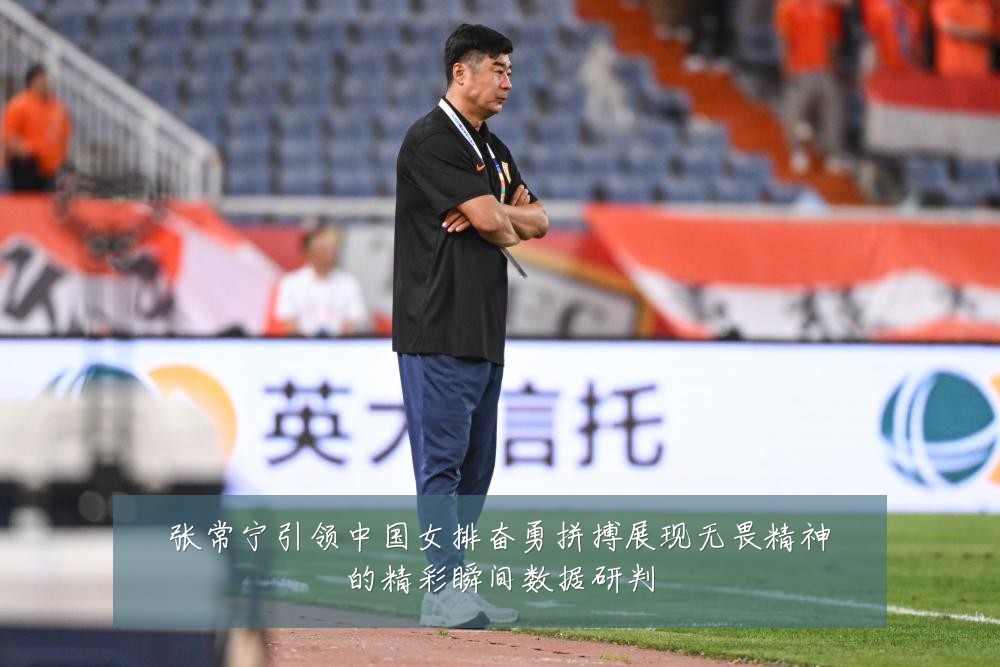 张常宁引领中国女排奋勇拼搏展现无畏精神的精彩瞬间数据研判