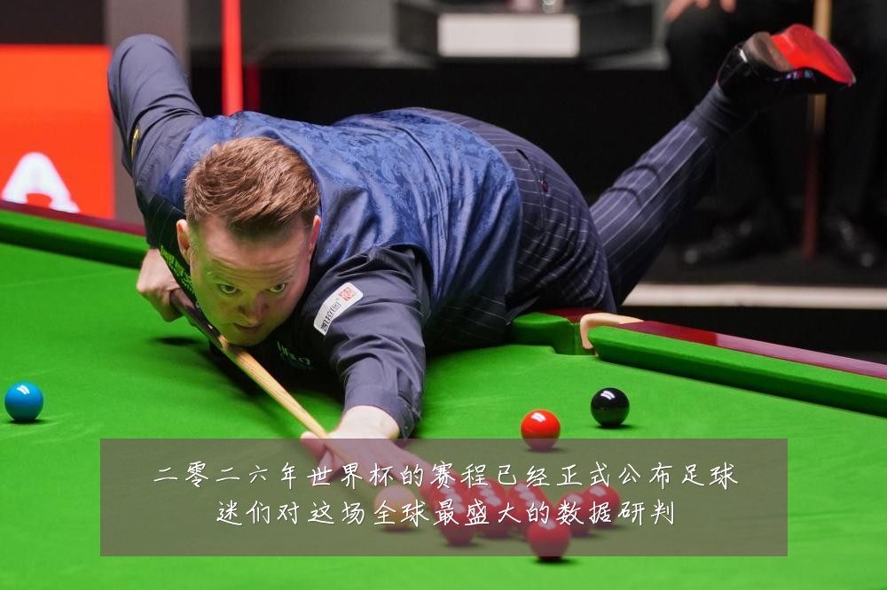二零二六年世界杯的赛程已经正式公布足球迷们对这场全球最盛大的数据研判