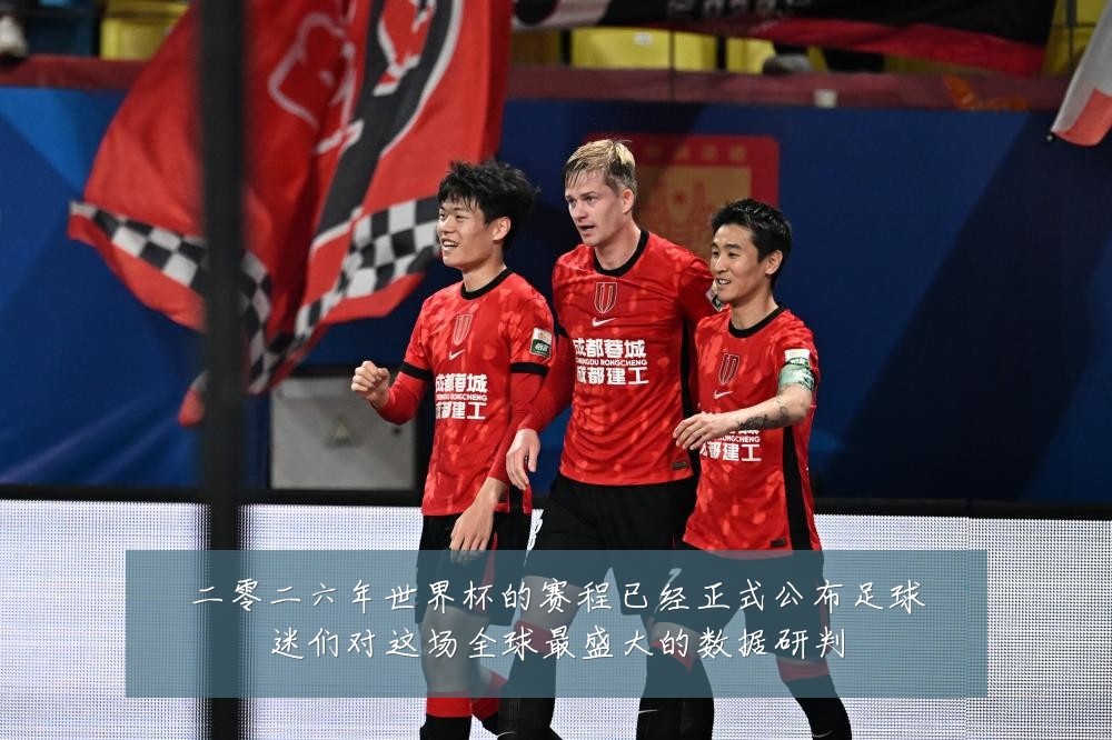 二零二六年世界杯的赛程已经正式公布足球迷们对这场全球最盛大的数据研判