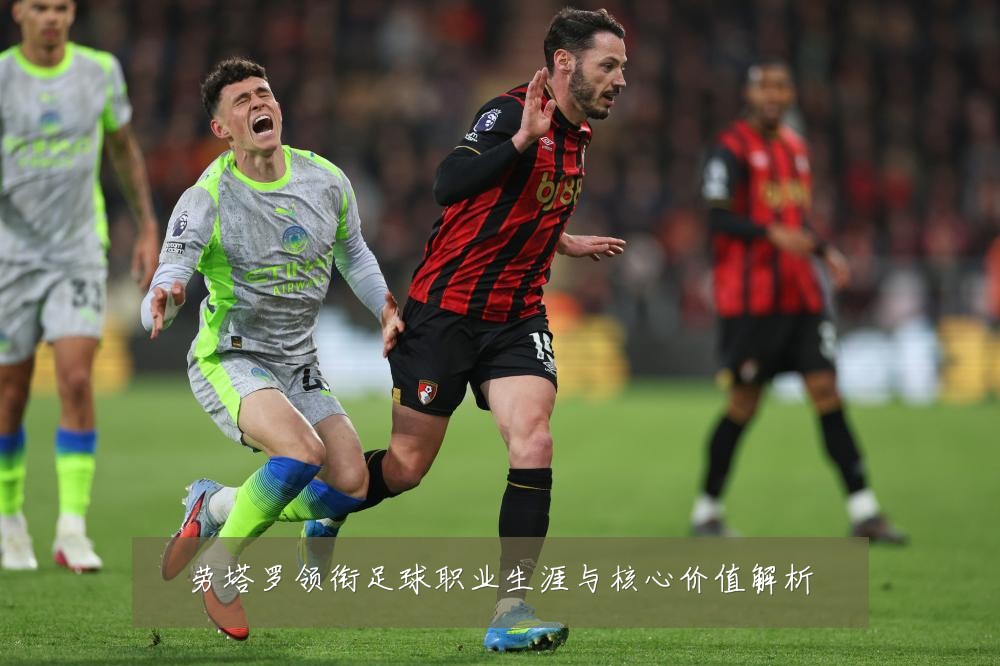 劳塔罗领衔足球职业生涯与核心价值解析