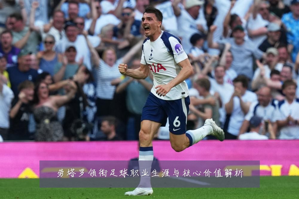 劳塔罗领衔足球职业生涯与核心价值解析