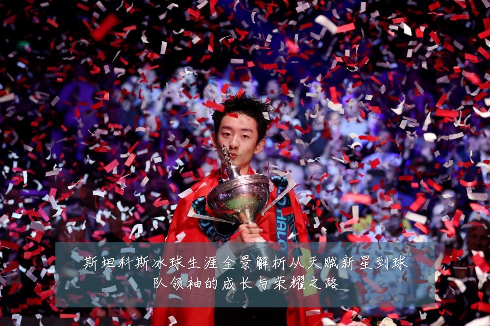 斯坦科斯冰球生涯全景解析从天赋新星到球队领袖的成长与荣耀之路