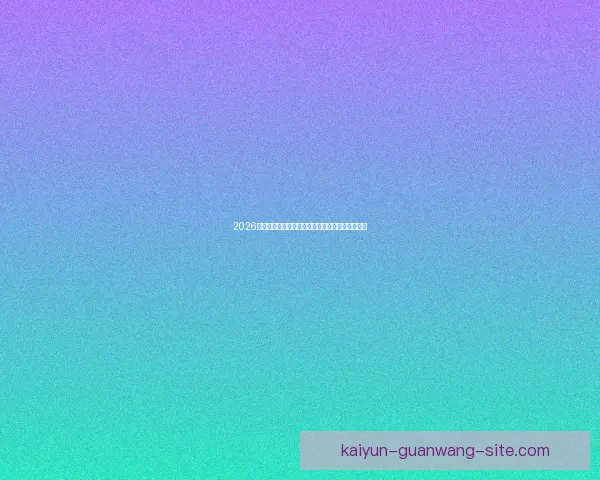 2026世界杯晋级球队全面解析与夺冠热门预测全景指南 2026世界杯晋级球队全面解析与夺冠热门预测全景指南