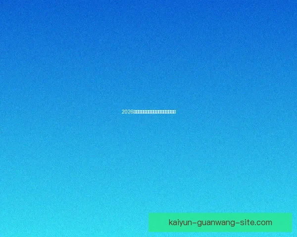 2026世界杯赛事前瞻与精准买球策略全解析