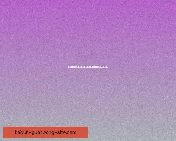 围绕开云官网入口打造便捷安全多功能一体化服务平台新体验