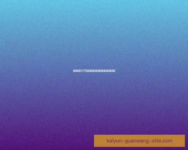 世界杯竞猜VIP专享福利全攻略，畅享赛事惊喜与大奖机会