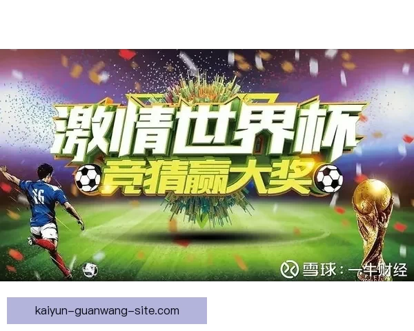 世界杯精彩竞猜APP推荐助你轻松赢取丰厚奖励