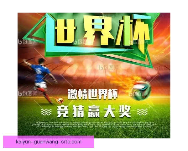 世界杯足球竞猜平台全面上线 精准预测助你赢得大奖