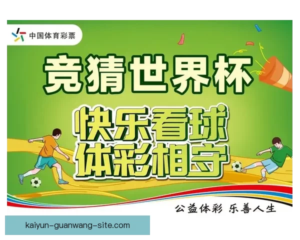 世界杯足球竞猜平台全方位解析打造最佳竞猜体验助你赢得更多奖励